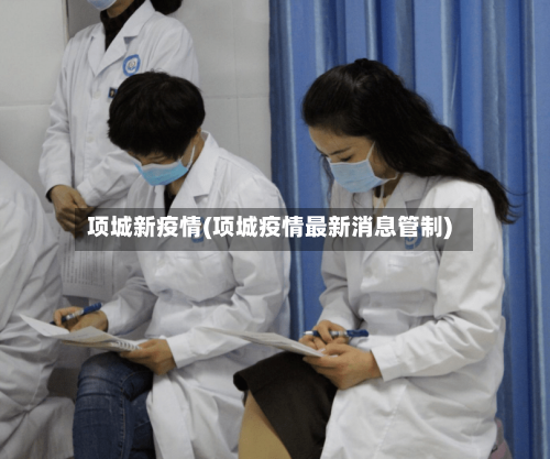 项城新疫情(项城疫情最新消息管制)