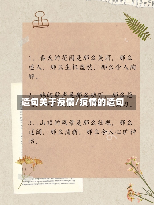 造句关于疫情/疫情的造句