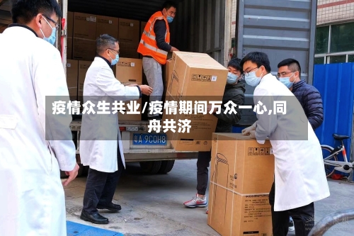 疫情众生共业/疫情期间万众一心,同舟共济