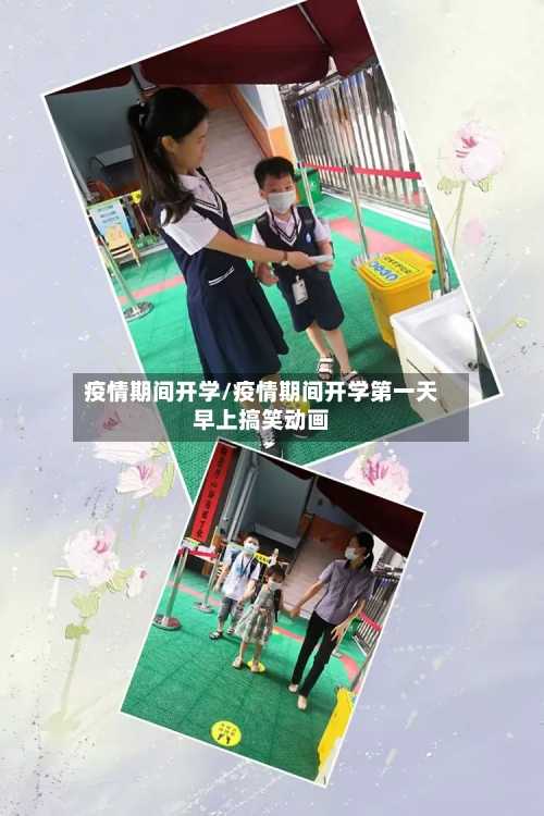 疫情期间开学/疫情期间开学第一天早上搞笑动画