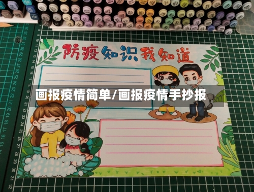 画报疫情简单/画报疫情手抄报