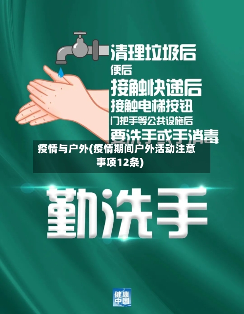 疫情与户外(疫情期间户外活动注意事项12条)