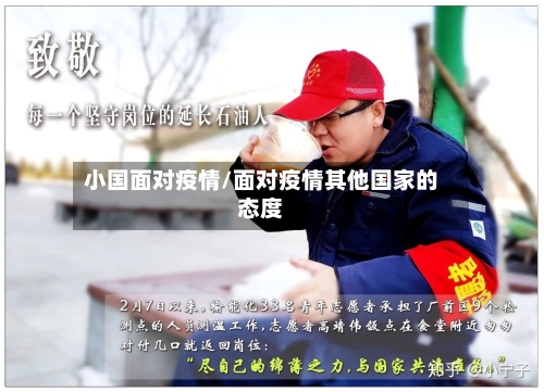 小国面对疫情/面对疫情其他国家的态度