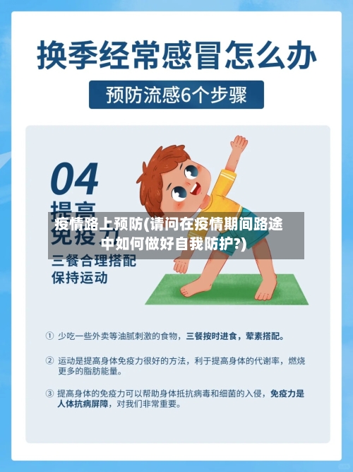 疫情路上预防(请问在疫情期间路途中如何做好自我防护?)