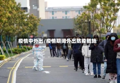疫情中外出/疫情期间外出防疫措施