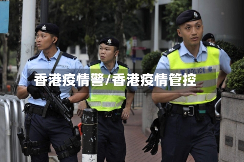 香港疫情警/香港疫情管控