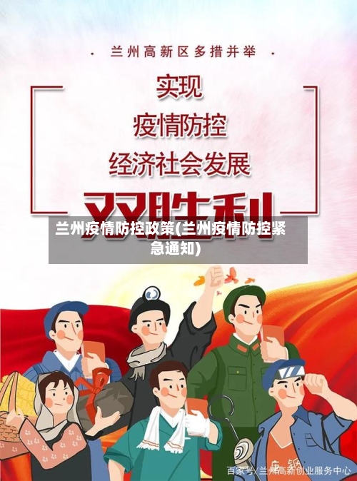 兰州疫情防控政策(兰州疫情防控紧急通知)