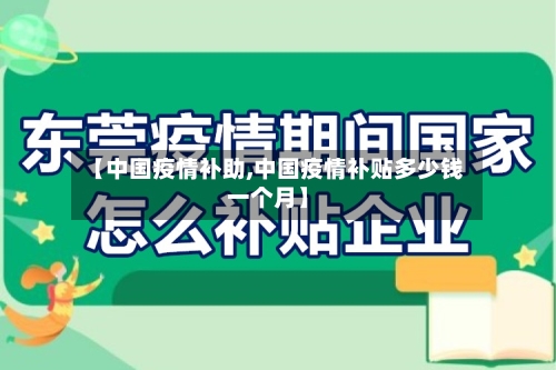 【中国疫情补助,中国疫情补贴多少钱一个月】