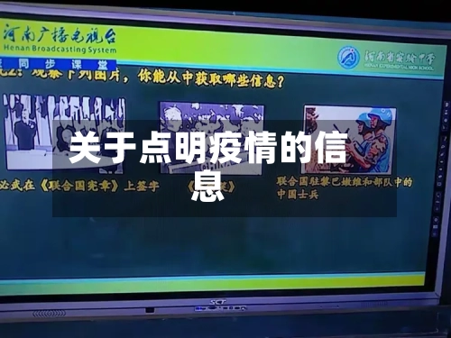 关于点明疫情的信息