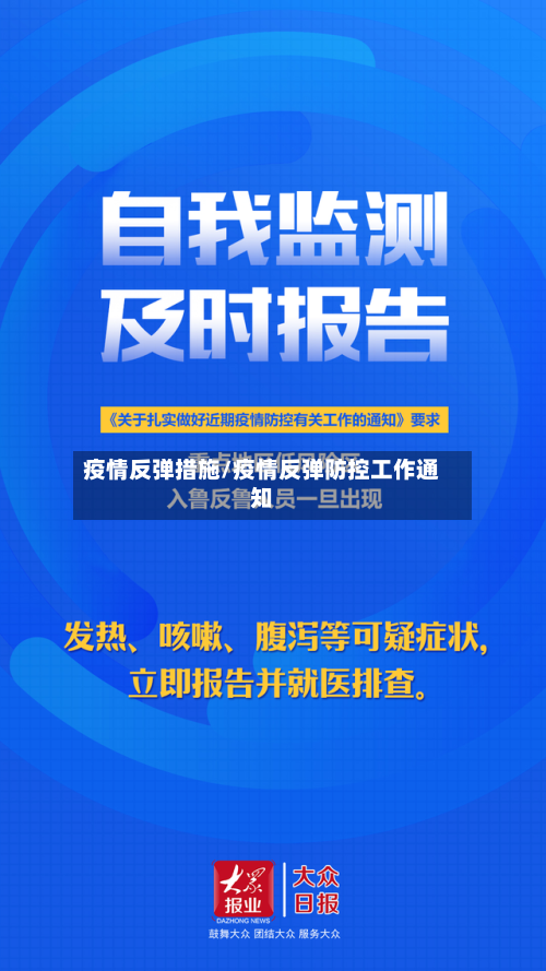 疫情反弹措施/疫情反弹防控工作通知
