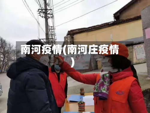 南河疫情(南河庄疫情)