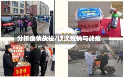 分析疫情战役/谈谈疫情与战疫