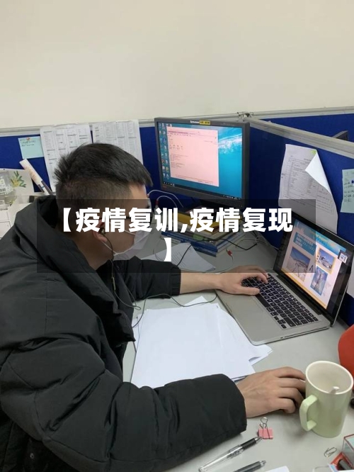 【疫情复训,疫情复现】