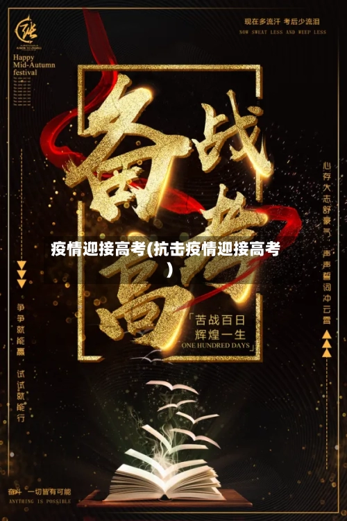 疫情迎接高考(抗击疫情迎接高考)