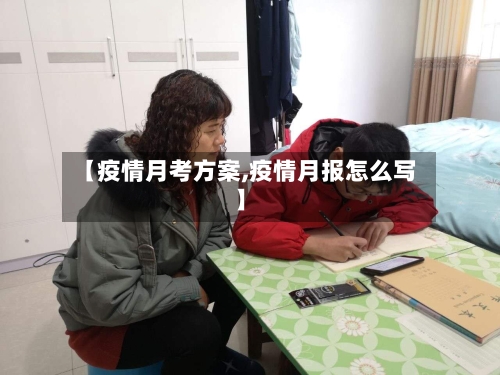 【疫情月考方案,疫情月报怎么写】