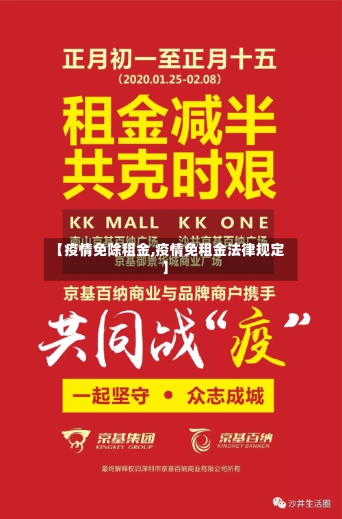 【疫情免除租金,疫情免租金法律规定】