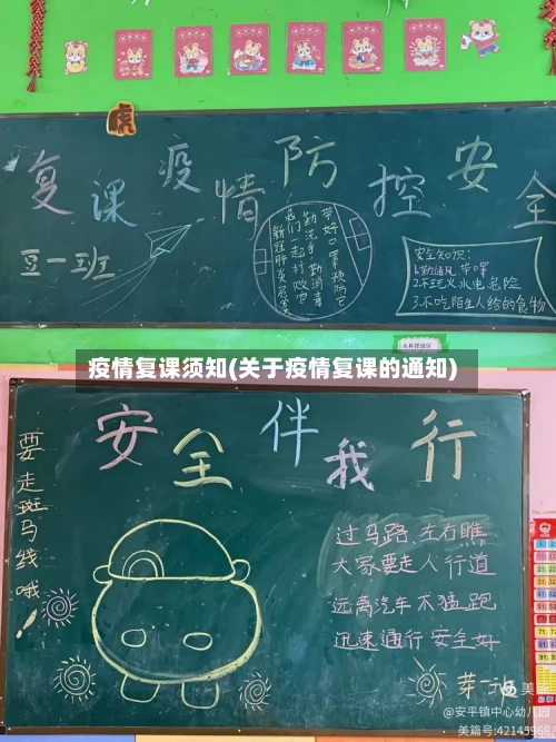 疫情复课须知(关于疫情复课的通知)