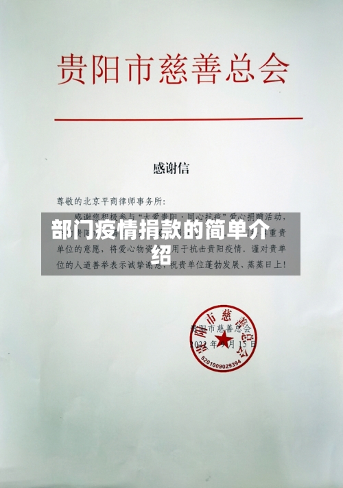 部门疫情捐款的简单介绍