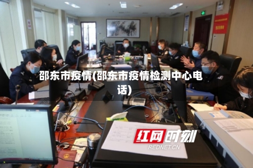 邵东市疫情(邵东市疫情检测中心电话)
