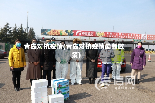 青岛对抗疫情(青岛对抗疫情最新政策)