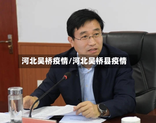 河北吴桥疫情/河北吴桥县疫情