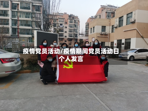 疫情党员活动/疫情期间党员活动日个人发言