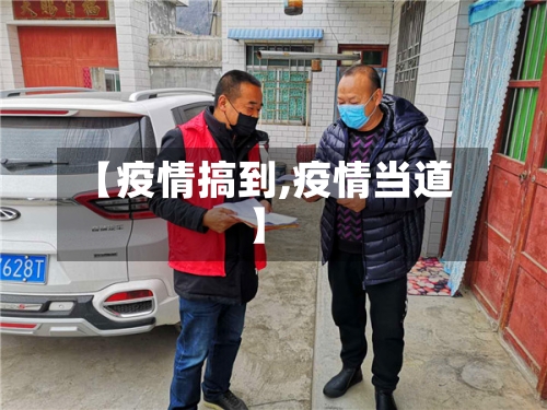 【疫情搞到,疫情当道】