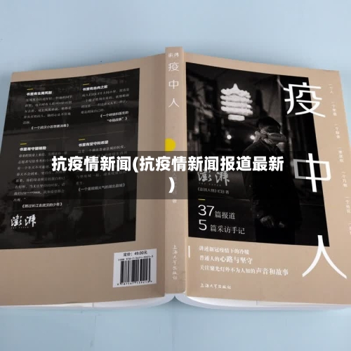 抗疫情新闻(抗疫情新闻报道最新)