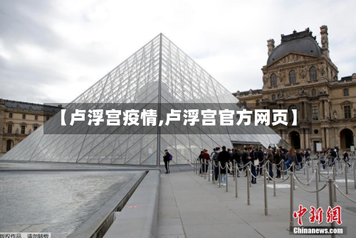 【卢浮宫疫情,卢浮宫官方网页】