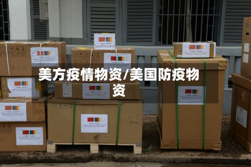 美方疫情物资/美国防疫物资
