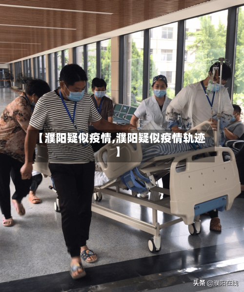 【濮阳疑似疫情,濮阳疑似疫情轨迹】