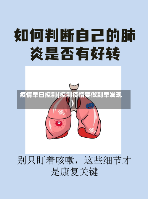 疫情早日控制(控制疫情要做到早发现)