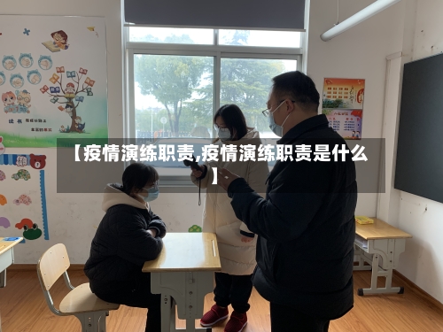 【疫情演练职责,疫情演练职责是什么】
