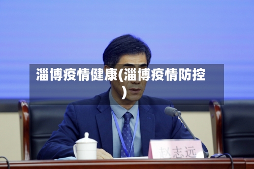 淄博疫情健康(淄博疫情防控)