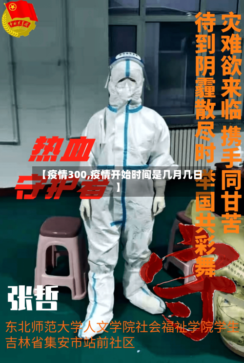 【疫情300,疫情开始时间是几月几日】