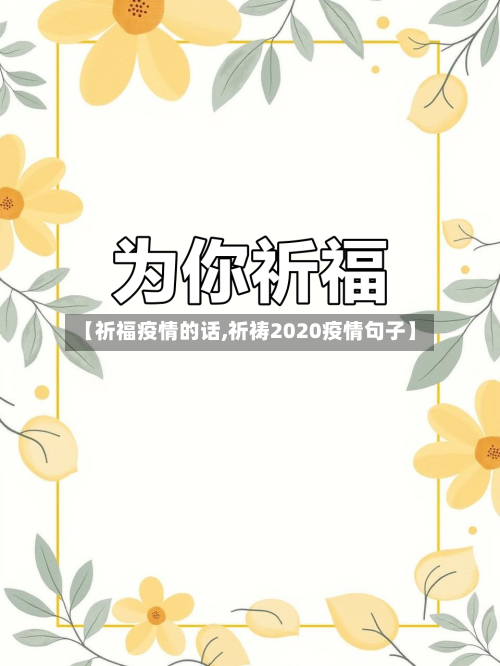 【祈福疫情的话,祈祷2020疫情句子】