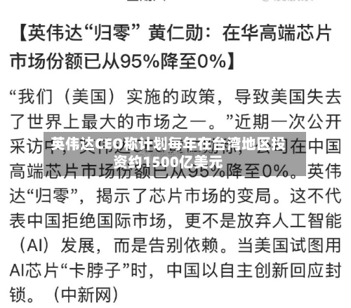 英伟达CEO称计划每年在台湾地区投资约1500亿美元