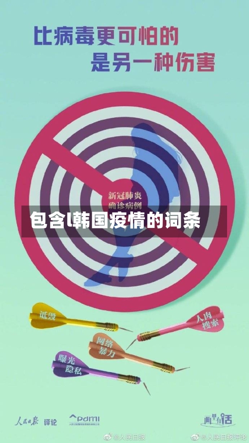 包含l韩国疫情的词条