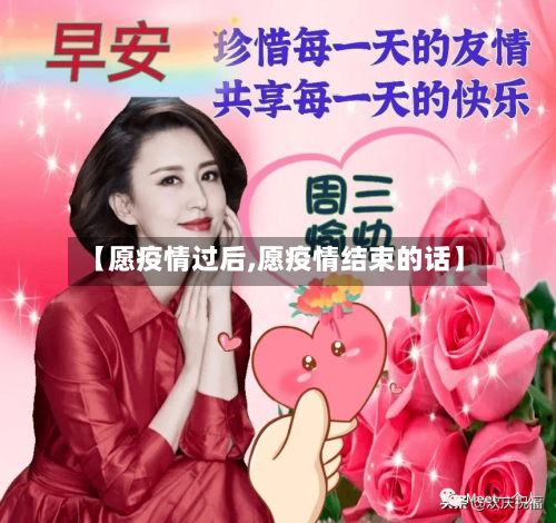 【愿疫情过后,愿疫情结束的话】