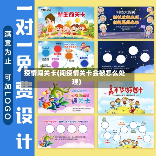疫情闯关卡(闯疫情关卡会被怎么处理)