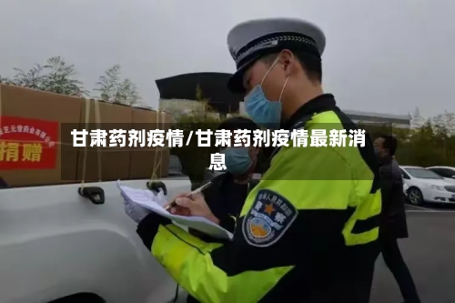 甘肃药剂疫情/甘肃药剂疫情最新消息