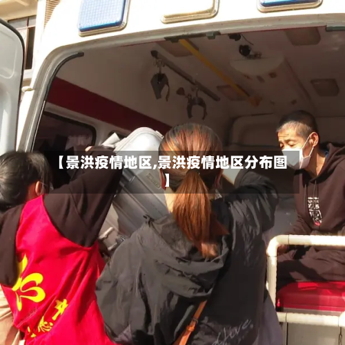 【景洪疫情地区,景洪疫情地区分布图】