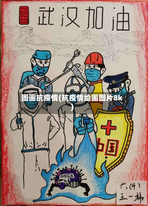 图画抗疫情(抗疫情绘画图片8k)