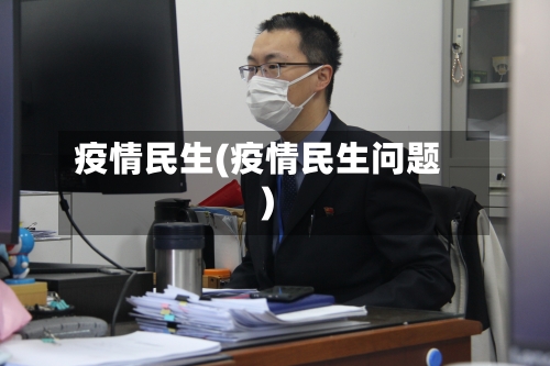 疫情民生(疫情民生问题)