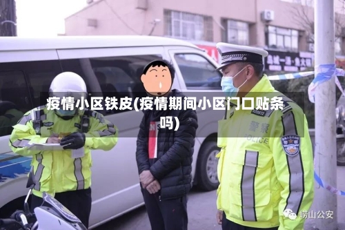 疫情小区铁皮(疫情期间小区门口贴条吗)