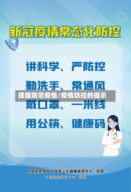 提醒防范疫情/疫情防控的提示