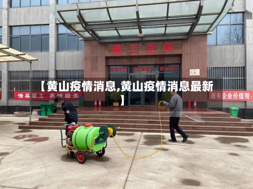 【黄山疫情消息,黄山疫情消息最新】