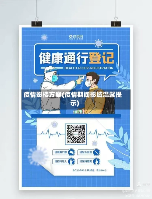 疫情影楼方案(疫情期间影城温馨提示)