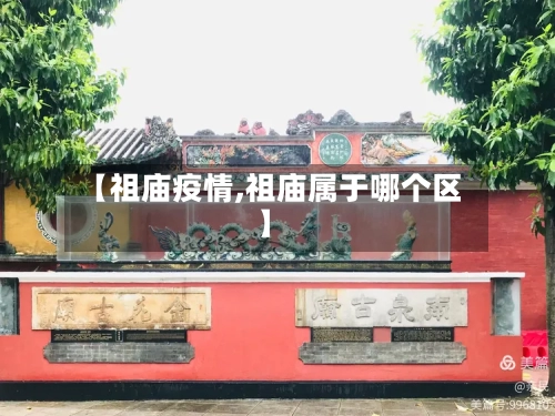 【祖庙疫情,祖庙属于哪个区】