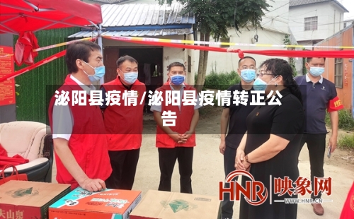 泌阳县疫情/泌阳县疫情转正公告